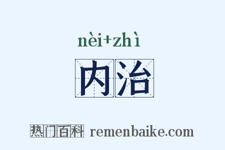 内治是什么意思的图片